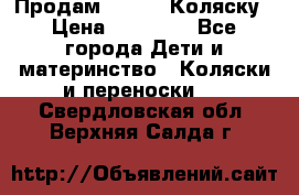 Продам Adriano Коляску › Цена ­ 10 000 - Все города Дети и материнство » Коляски и переноски   . Свердловская обл.,Верхняя Салда г.